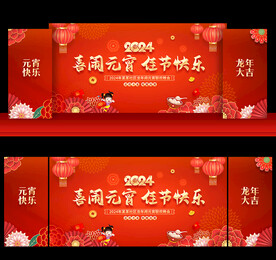 2024元宵晚会舞台背景