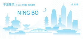 宁波建筑