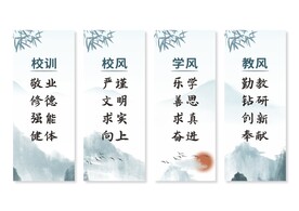 校风校训