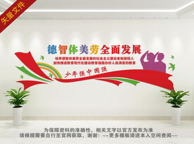 德智体美劳文化墙