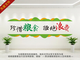 珍惜粮食拒绝浪费