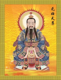 元始天尊图片