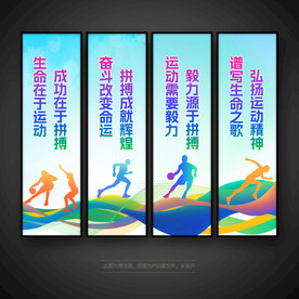 体育运动标语挂画