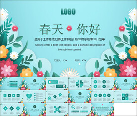 春天来了小清新工作总结汇报