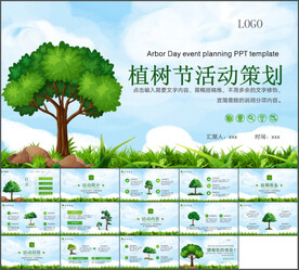 植树节活动策划PPT