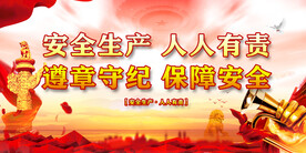 安全生产 