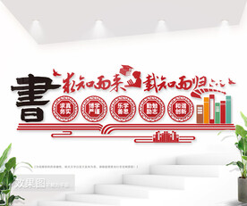 校园阅读室励志标语文化墙