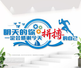 企业励志标语文化墙图片