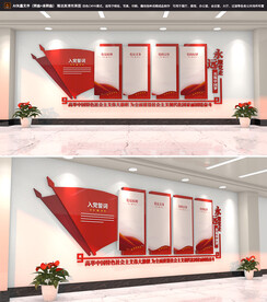 入党誓词党建文化墙