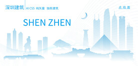 深圳建筑
