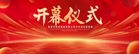 开幕仪式红色背景