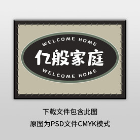 简约亿般家庭地垫图案