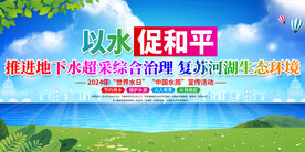 2024年世界水日中国水周