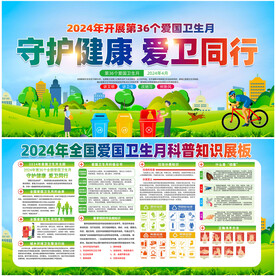 2024年爱国卫生月