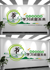 阅读室标语文化墙