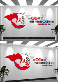 学校图书馆阅读文化墙