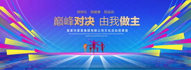 巅峰对决炫彩背景