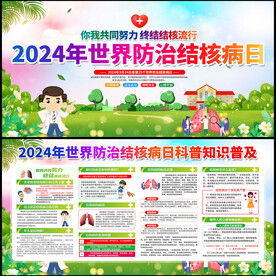 世界防治结核病日展板