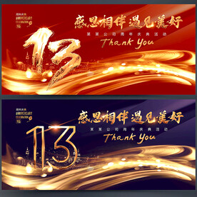 13周年庆