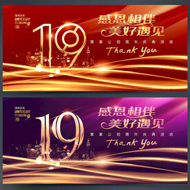 19周年庆