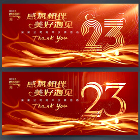 23周年庆