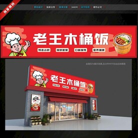 木桶饭门头招牌
