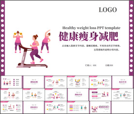 健康减肥瘦身运动PPT模板