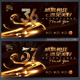 36周年庆
