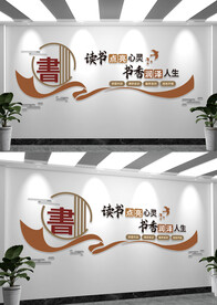 阅览室读书文化墙