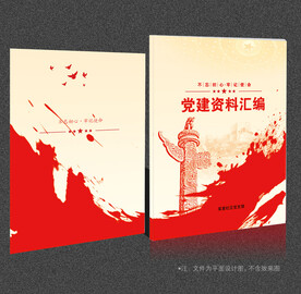 党建资料汇编