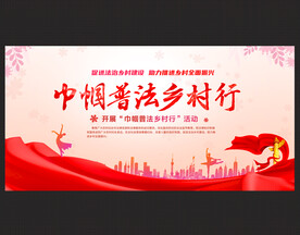 巾帼普法乡村行