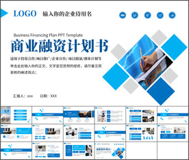 商业融资计划书PPT模板