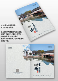 中国风江南旅游画册手册图册封面