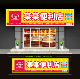 便利店门头招牌设计