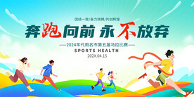 马拉松比赛展板
