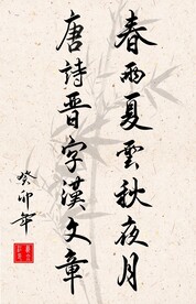 竖幅励志诗词书法作品