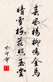 竖幅励志诗词书法作品