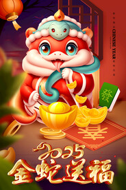 2025金蛇送福