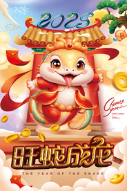 2025蛇年海报  旺蛇成龙