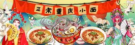 重庆小面背景墙