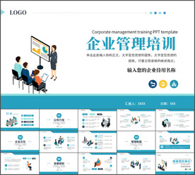 企业管理培训通用PPT模板