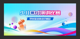 口才比赛