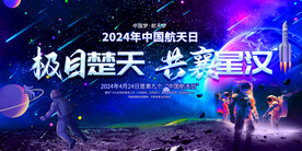 2024年中国航天日