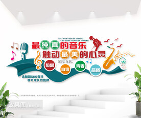 音乐教室文化墙