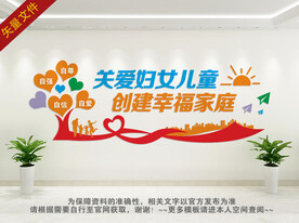 关爱妇女儿童文化墙