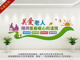 关爱老人文化墙