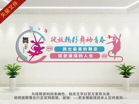 舞蹈教室文化墙