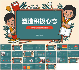 塑造积极心态小学生心理健