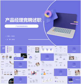 产品经理竞聘述职PPT