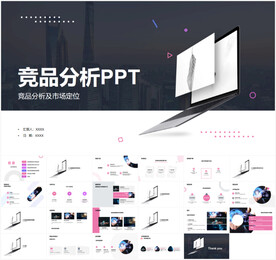 竞品分析及市场定位PPT